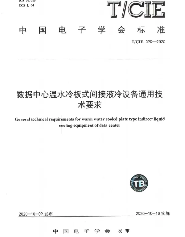 TCIE 090-2020 数据中心温水冷板式间接液冷设备通用技术要求