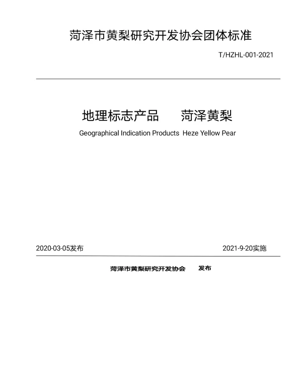 THZHL 001-2021 地理标志产品  菏泽黄梨