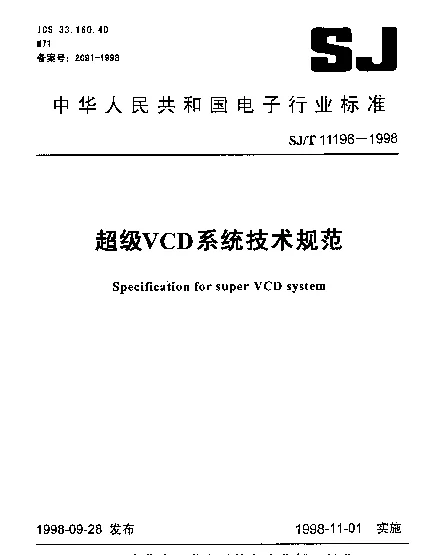 SJT 11196-1998 超级VCD系统技术规范