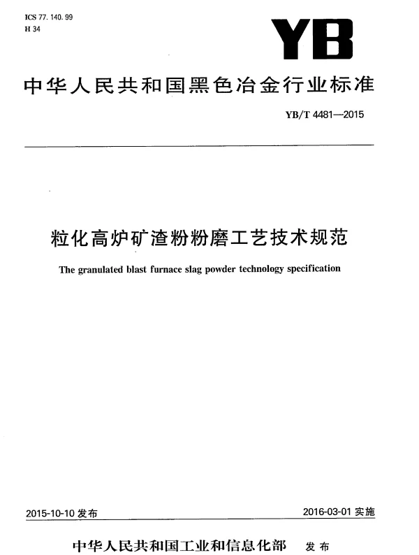 YBT 4481-2015 粒化高炉矿渣粉粉磨工艺技术规范