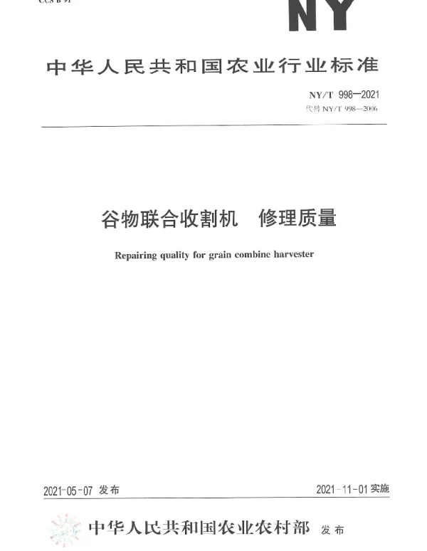 NYT 998-2021 谷物联合收割机 修理质量