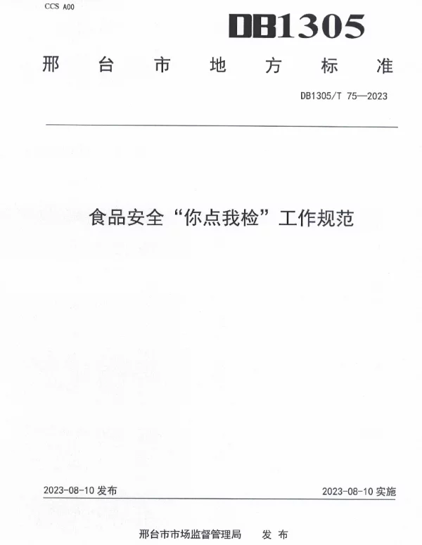 DB1305T 75-2023 食品安全你点我检工作规范