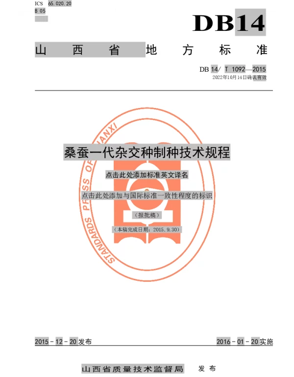 DB14T 1092-2015 桑蚕一代杂交种制种技术规程
