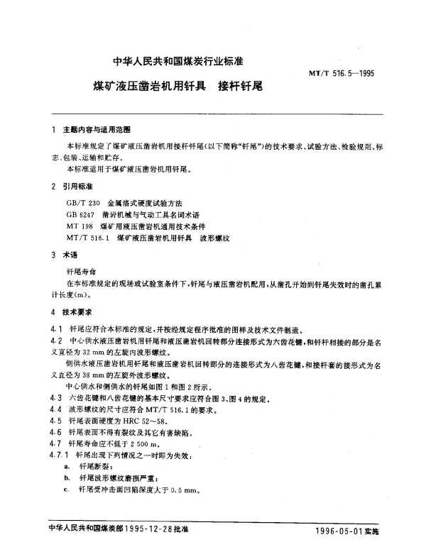 MTT 516.5-1995 煤矿液压凿岩机用钎具.接杆钎尾