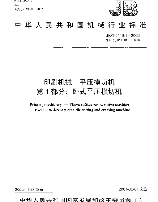 JBT 8116.1-2006 印刷机械 平压模切机 第1部分：卧式平压模切机
