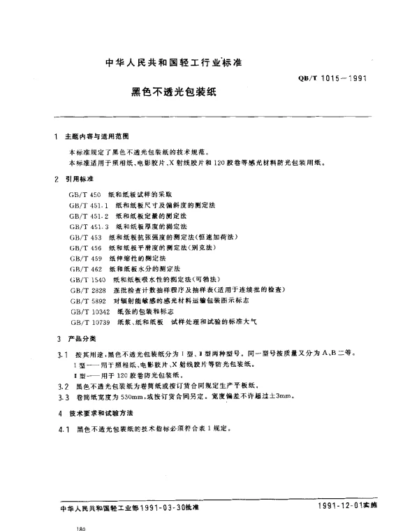 QBT 1015-1991 黑色不透光包装纸