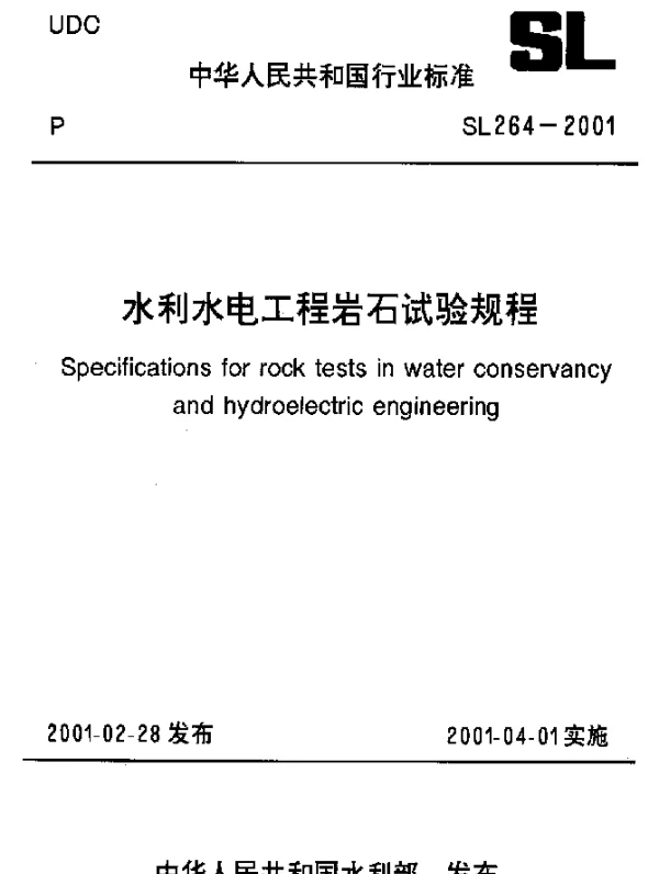 SL 264-2001 水利水电工程岩石试验规程