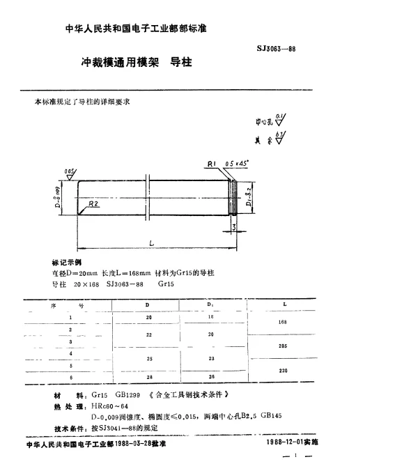 SJ 3063-1988 冲裁模通用模架.导柱