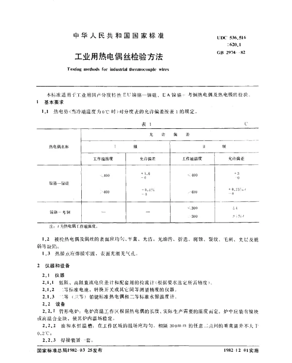 GB 2974-1982 工业用热电偶丝检验方法