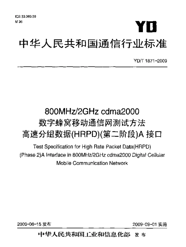 YDT 1871-2009 800MHz2GHz cdma2000数字蜂窝移动通信网测试方法.高速分组数据(HRPD)(第二阶段)A接口