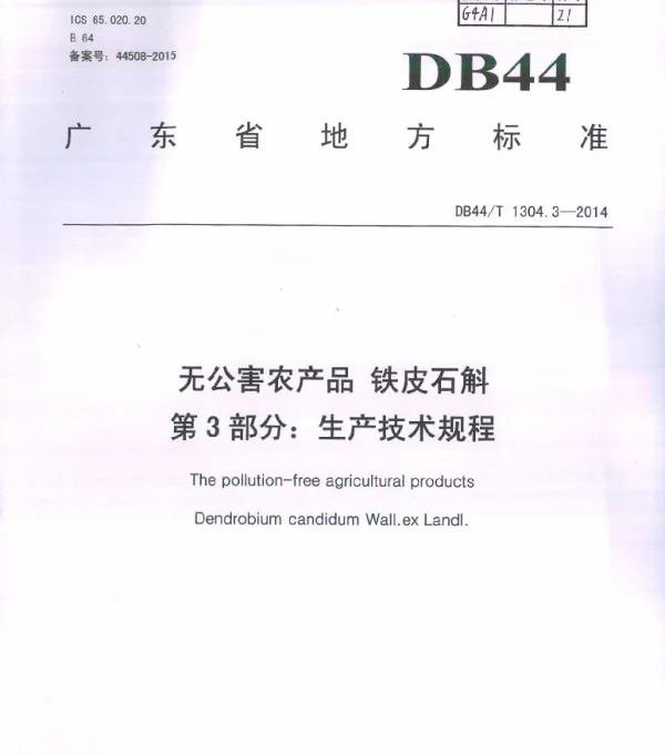 DB44T 1304.3-2014 无公害农产品 铁皮石斛 第3部分：生产技术规程