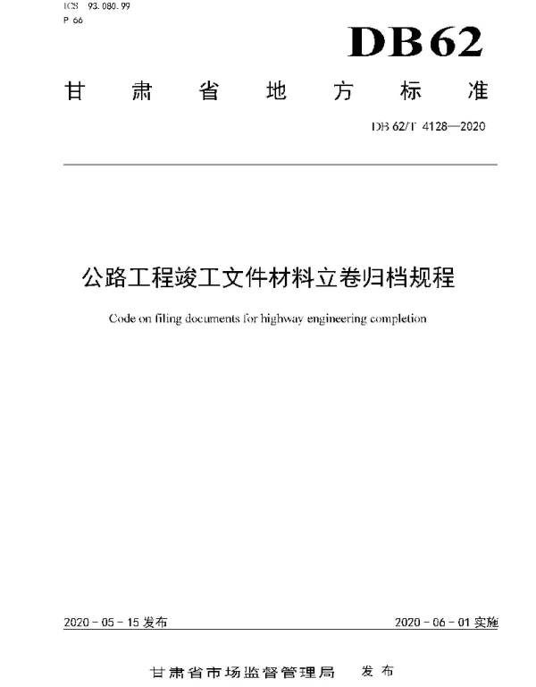 DB62T 4128-2020 公路工程竣工文件材料立卷归档规程