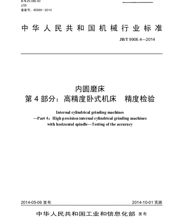 JBT 9906.4-2014 内圆磨床 第4部分：高精度卧式机床 精度检验