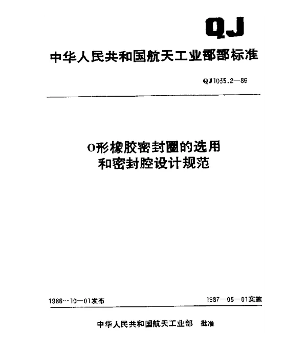 QJ 1035.2-1986 O形橡胶密封圈的选用和密封腔设计规范