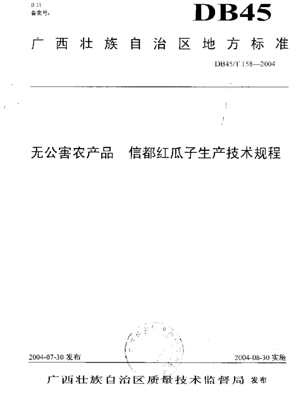DB45T 158-2004 无公害农产品 信都红瓜子生产技术规程