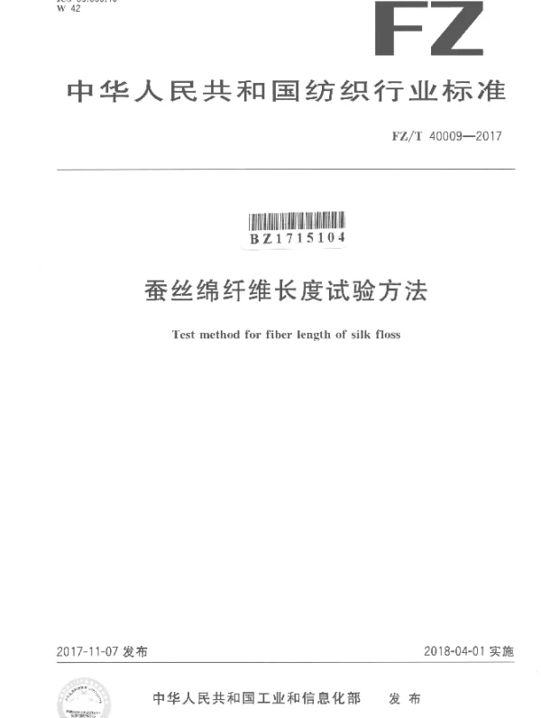 FZT 40009-2017 蚕丝绵纤维长度试验方法