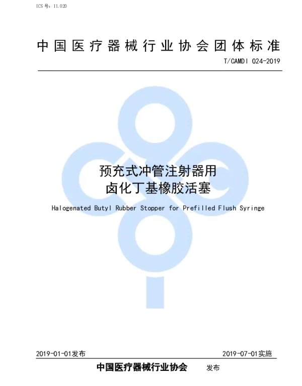 TCAMDI 024-2019 预充式冲管注射器用 卤化丁基橡胶活塞