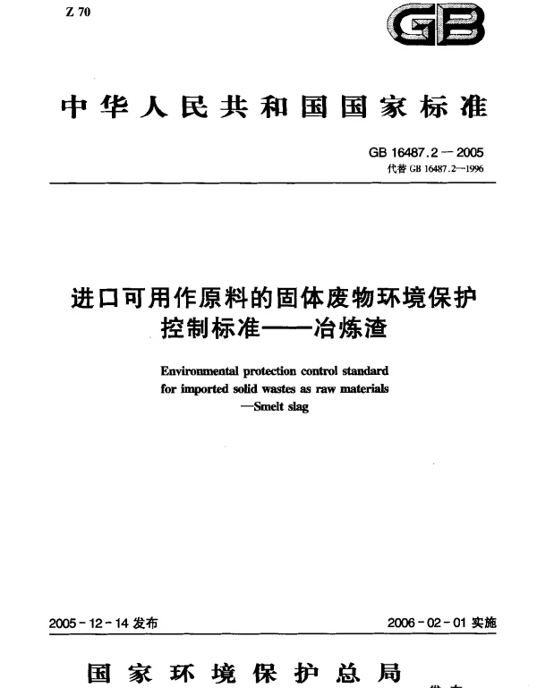 GB 16487.2-2005 进口可用作原料的固体废物环境保护控制标准--冶炼渣