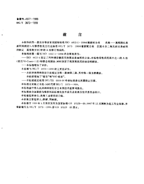 HGT 3073-1999 橡胶配合剂.沉淀水合二氧化硅比表面积的测定.氮吸附方法