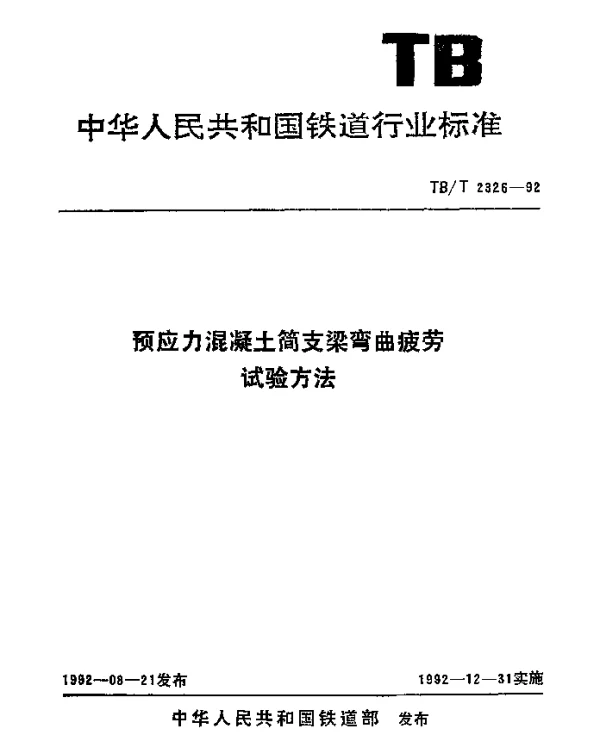 TBT 2326-1992 预应力混凝土简支梁弯曲疲劳试验方法