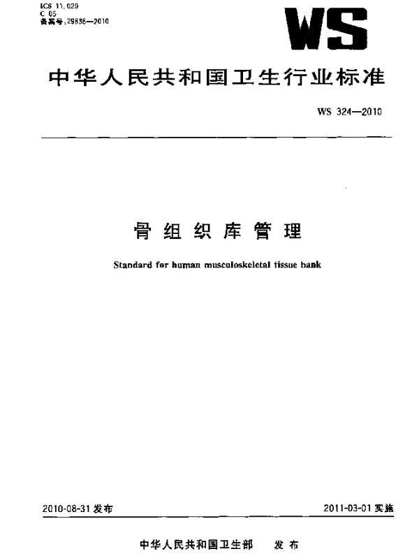 WS 324-2010 骨组织库管理