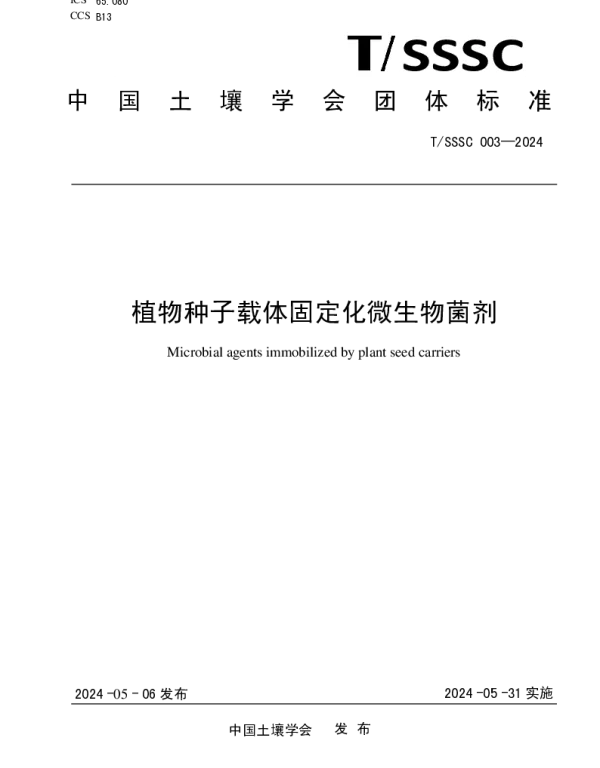 TSSSC 003-2024 植物种子载体固定化微生物菌剂