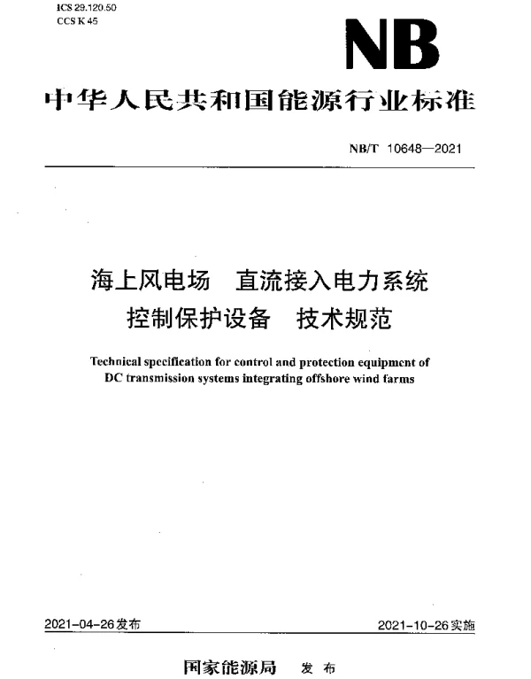 NBT 10648-2021 海上风电场 直流接入电力系统控制保护设备 技术规范