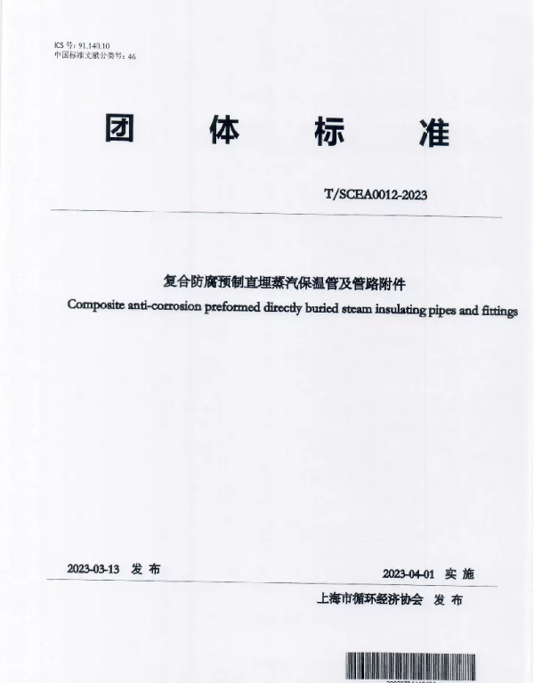 TSCEA 0012-2023 复合防腐预制直埋蒸汽保温管及管路附件