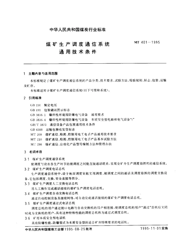 MT 401-1995 煤矿生产调度通信系统通用技术条件