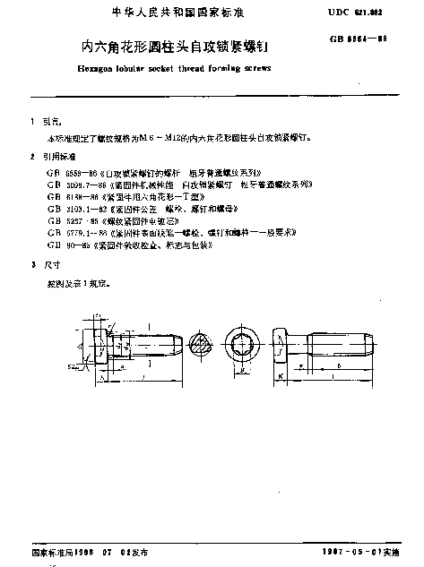 GB 6564-1986 内六角花形圆柱头自攻锁紧螺钉