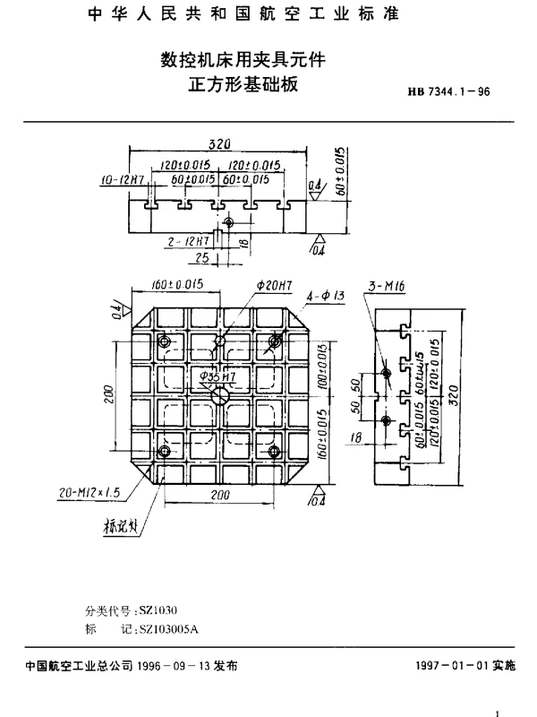 HB 7344.1-1996 数控机床用夹具元件.正方形基础板