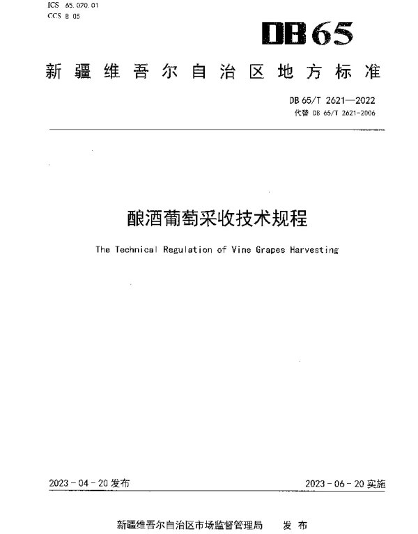 DB65T 2621-2022 酿酒葡萄采收技术规程