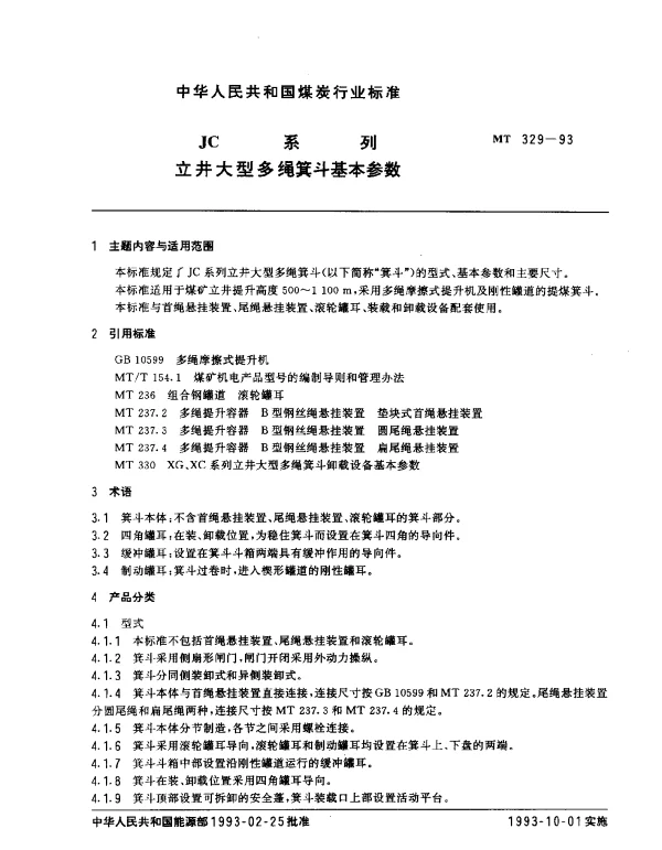 MT 329-1993 JC系列 立井大型多绳箕斗基本参数