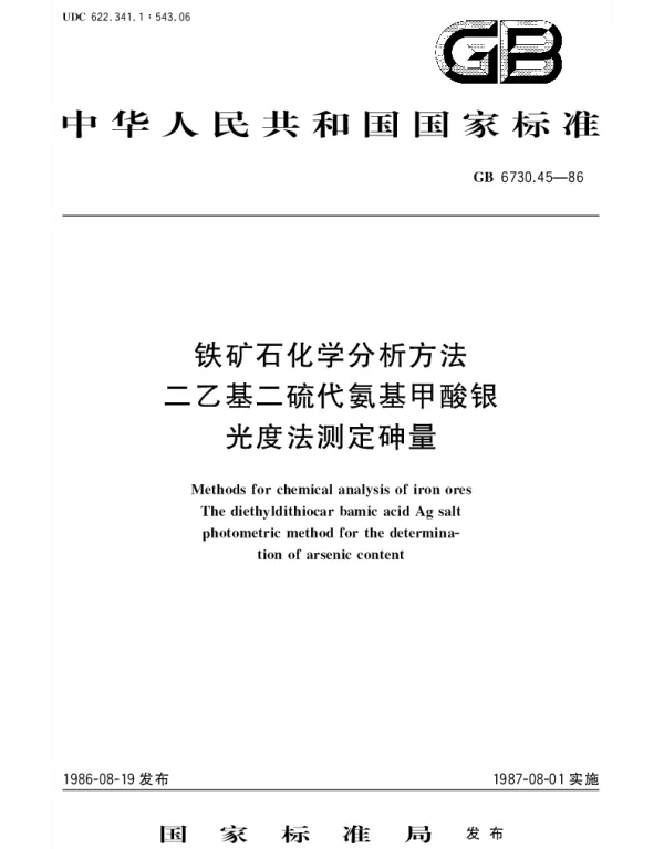 GBT 6730.45-1986 铁矿石化学分析方法  二乙基二硫代氨基甲酸银光度法测定砷量