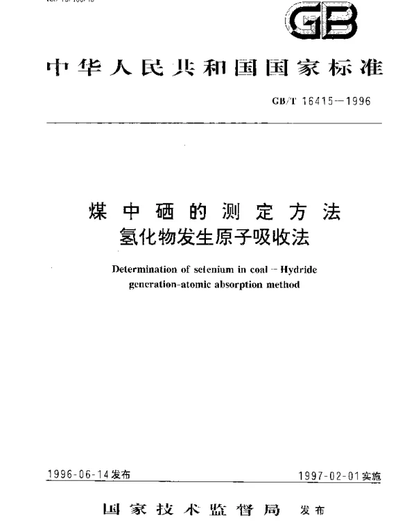 GBT 16415-1996 煤中硒的测定方法氢化物发生原子吸收法