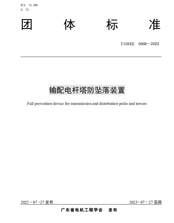 TGSEE 0008-2023 输配电杆塔防坠落装置