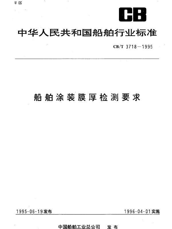 CBT 3718-1995 船舶涂装膜厚检测要求