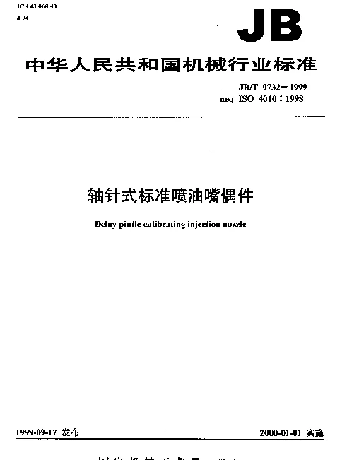 JBT 9732-1999 轴针式标准喷油嘴偶件