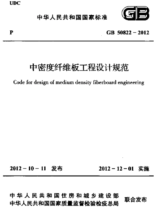 GB 50822-2012 中密度纤维板工程设计规范