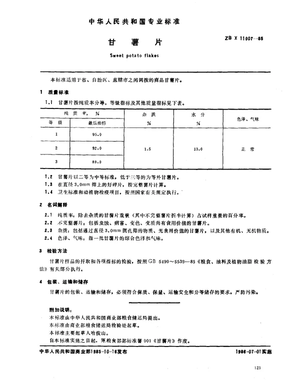 ZB X 11007-1985 甘薯片