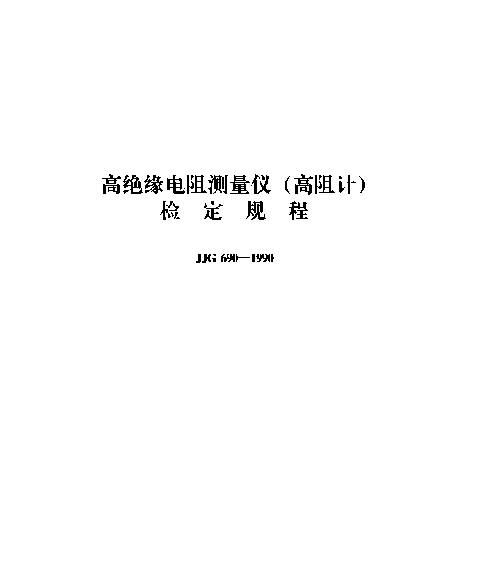 JJG 690-1990 高绝缘电阻测量仪{高阻计）检定规程
