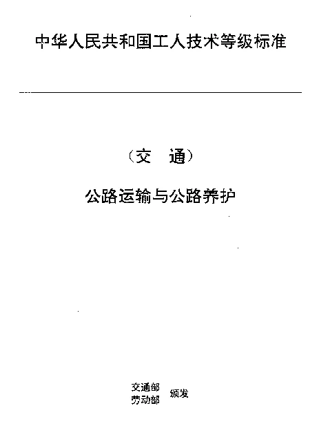 JTT 27.20-1993 交通行业工人技术等级标准  公路运输与公路养护  汽车底盘维修工