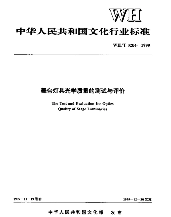 WHT 0204-1999 舞台灯具光学质量的测试与评价