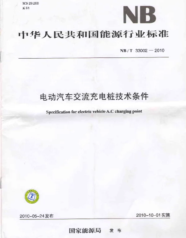 NBT33002-2010电动汽车交流充电桩技术条件