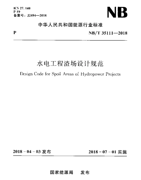 NBT 35111-2018 水电工程渣场设计规范