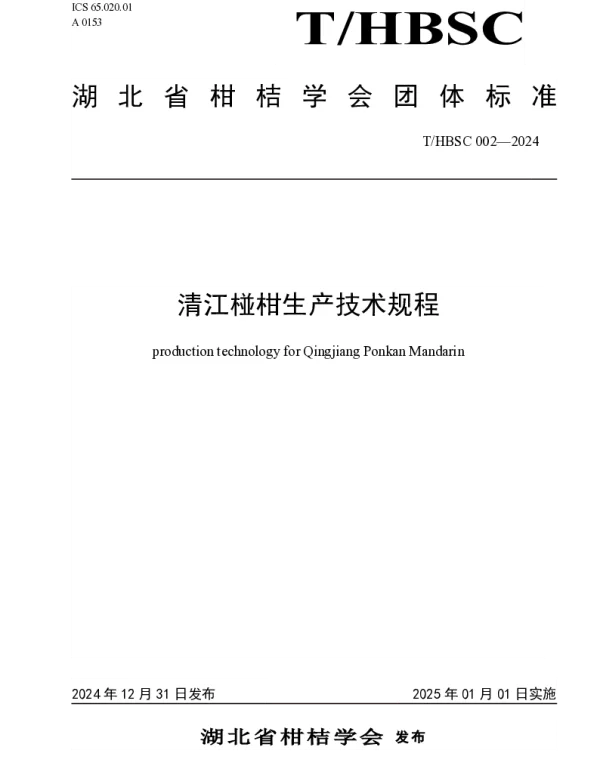 THBSC 002-2024 清江椪柑生产技术规程