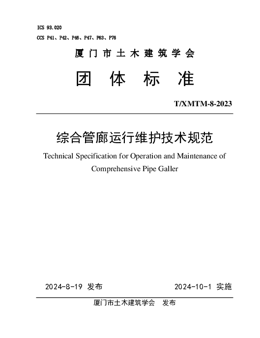 TXMTM -8-2023 《综合管廊运行维护技术规范》