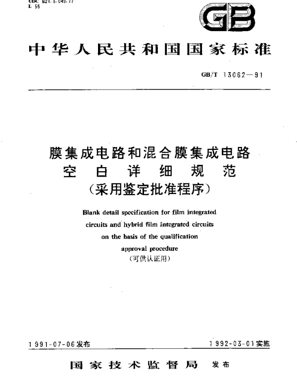 GBT 13062-1991 膜集成电路和混合膜集成电路空白详细规范 (可供认证用)