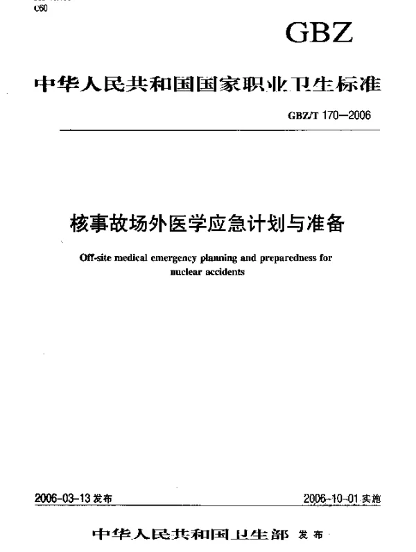 GBZT 170-2006 核事故场外医学应急计划与准备