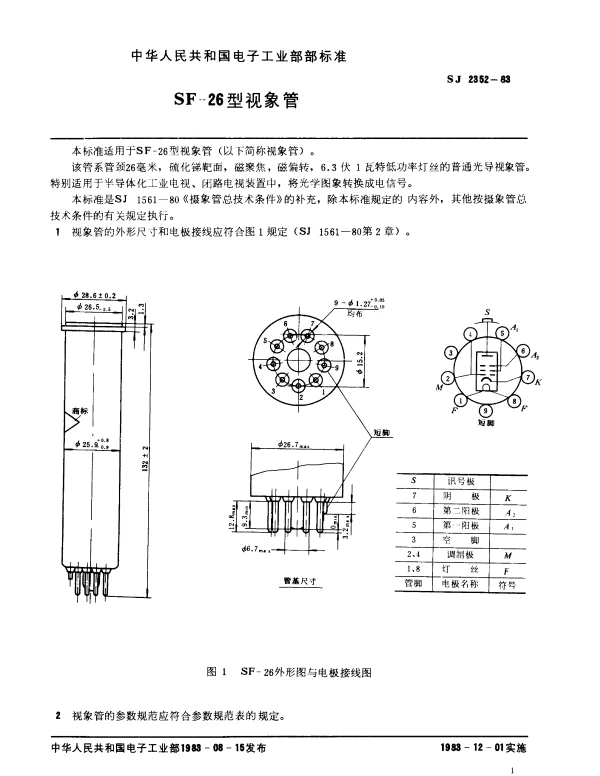 SJ 2352-1983 SF-26型视象管